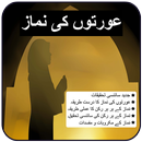 Aurton Ki Namaz APK