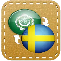 قاموس عربي سويدي بدون انترنت APK 下載