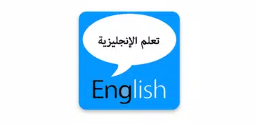 تعليم اللغة الإنجليزية