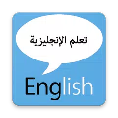 تعليم اللغة الإنجليزية アプリダウンロード