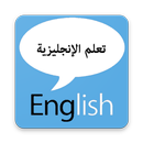 تعليم اللغة الإنجليزية-APK