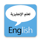 تعليم اللغة الإنجليزية-icoon