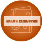 Marathi Katha Goshti icône