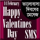 ভালোবাসা দিবসের এসএমএস/Happy Valentines Day APK