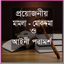 প্রয়োজনীয় মামলা - মোকদ্দমা ও আইনী পরামর্শ APK