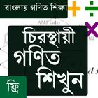 সহজ ভাষায় গণিত শিক্ষা ikona