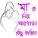 মাকে নিয়ে লিখা কিছু অসাধারন কবিতা APK