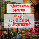 মহানবী (সঃ) এর  ২০০টি বাণী APK