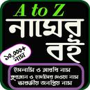 নামের বই (A to Z) APK