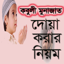 কবুলি মুনাজাত বা দোয়া করার নিয়ম APK