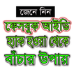 ফেসবুক আইডি হ্যাকিং থেকে বাঁচার উপায়