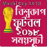 ফিফা বিশ্বকাপ ফুটবল রাশিয়া ২০১৮ সময়সূচী biểu tượng