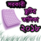 সরকারি ছুটির তালিকা ২০১৮ آئیکن