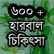 ৬০০ হারবাল ঔষধ চিকিৎসা বই