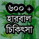 ৬০০ হারবাল ঔষধ চিকিৎসা বই APK