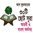 পবিত্র কুরআনের ৩০টি ছোট সূরা