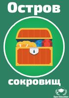 Остров Сокровищ - Книга (free) poster