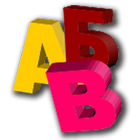 Alphabet for children icône