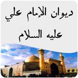 ديوان الإمام علي ع