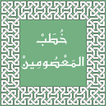 خطب المعصومين