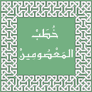 خطب المعصومين APK
