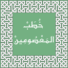 خطب المعصومين आइकन