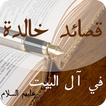 قصائد خالدة في آل البيت ع