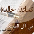 قصائد خالدة في آل البيت ع