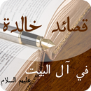 قصائد خالدة في آل البيت ع APK