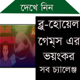 'ব্লু হোয়েল' গেমের ৫০টি চ্যালেঞ্জ! Blue Whale Game biểu tượng