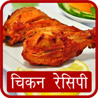 آیکون‌ Chicken Recipes