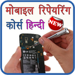 ”Mobile Repairing Course Hindi