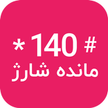 شارژ تیز بین (رایگان)