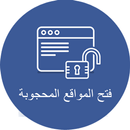 APK فتح المواقع المحجوبة