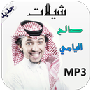 شيلات صالح اليامي - بدون نت APK