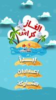 الغاز كراش الملصق