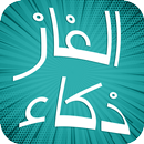 الغاز ذكاء سهلة و صعبة APK