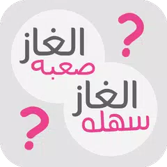 الغاز جديدة صعبة وسهلة APK download