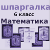 Математика 6 класс шпаргалка APK