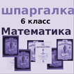 Математика 6 класс шпаргалка