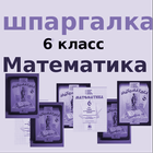 Математика 6 класс icon