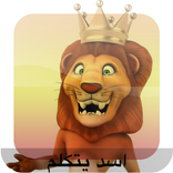 الاسد الناطق الراقص  للاطفال