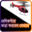 Helicopter Info In Bangladesh