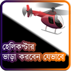 Helicopter Info In Bangladesh آئیکن