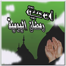 رسائل رمضان صور رمضان اليومية APK