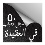 ٥٠ سؤال وجواب فى العقيدة