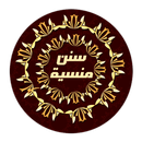 سنن منسية APK