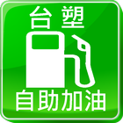 台塑刷卡自助加油站 icon