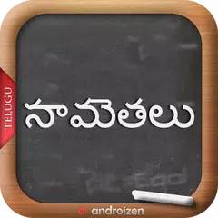 Telugu Samethalu (సామెతలు) アプリダウンロード