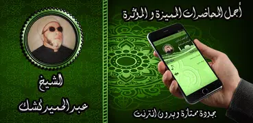 محاضرات مميزة للشيخ كشك بدون ن